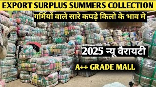 2025 में गर्मियों के कपड़े लो किलो के भाव | surplus summer clothes panipat | panipat export surplus