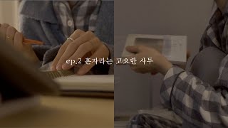 혼자라는 고요한 사투, 1인 독립 출판, 에세이 작가 가랑비메이커의 일일