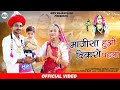 माजीसा हुओ दिकरो पहलो | New Rajasthani Song 2022 | Devendra Dewasi | Jyoti Sen | Marwadi Song , 2022