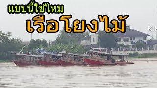 เรือโยงเรือลากจูงเรือโป๊ะหนักทวนน้ำเรือโยงไม้เน้นๆที่แม่น้ำเจ้าพระยา