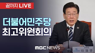 더불어민주당 최고위원회의 - [끝까지LIVE] MBC 중계방송 2023년 08월 02일