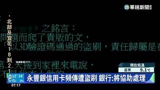 永豐銀信用卡頻傳遭盜刷　銀行:將協助處理｜華視新聞 20230130