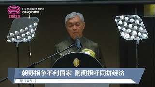 朝野相争不利国家  副阁揆吁同拼经济【2023.02.09 八度空间华语新闻】