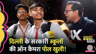 Delhi Government Schools पर Assembly Election के बीच बच्चों ने क्या बता दिया? | Arvind Kejriwal