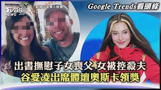 【Google Trends看頭條】出書撫慰子女喪父 女被控殺夫 谷愛凌出席體壇奧斯卡領獎｜TVBS新聞 2023.05.11@TVBSNEWS01