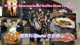 曼谷千元吃到飽Wisdom International Buffet Siam Paragon（2025泰國發懶吃飽之旅EP9）