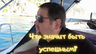 Успешный мужчина / Кто действительно успешен