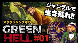 【Vol.01】三十路OL逹のサバイバル「Green Hell」