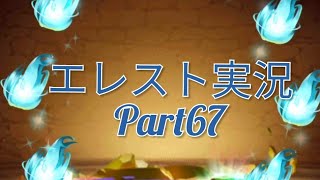 【エレスト】真夏の水着イベント(違)参戦!　エレメンタルストーリー実況　Part67