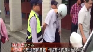 1040511紅樹林有線新聞 心理諮商師遭竊 門縫塞紙條逮同校男大生