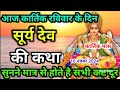 आज रविवार को सुनें सूरज भगवान की कथा Ravivar vrat katha |Surya dev ki kahani |Suraj Bhagwan ki katha