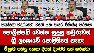 මැස්සෝ මදුරුවෝ වගේ මහ පාරේ මිනිස්සු මරනවාපොලිස්පති වෙන්න සුදුසු කවුරුවත් ශ්‍රී ලංකාවේ පොලිසියේ නැහැ