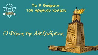 Τα 7 θαύματα του αρχαίου κόσμου - Ο Φάρος της Αλεξάνδρειας - Lighthouse of Alexandria / SchoolForAll