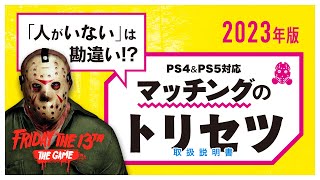 初心者さんでもわかる13金マッチングのコツ 【概要欄も見てください】PS4版 13日の金曜日 Friday the 13th: The Game