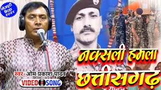 Omprakash Singh Yadav Biraha Video - छत्तीसगढ़ नक्सली हमला - Chhattisgarh Naksali Hamla Biraha 2021