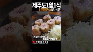 제주도 경양식 돈까스 맛집 얌얌돈까스