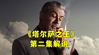 史泰龙版黑手党《塔尔萨之王》第二集解说！跟大佬谈判？姜还是老的辣！