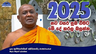 2025 අවුරුද්ද සුබ කරගන්නේ කෙසේ ද