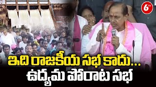 KCR Emotional Speech At Nalgonda Meeting : ఇది రాజకీయ సభ కాదు.. ఉద్యమ పోరాట సభ| Chalo Nalgonda | 6TV