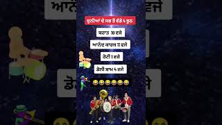 ਵਿਆਹ ਵਾਲੇ ਕਾਰਡ ਤੇ ਏਦਾ ਹੀ ਲਿਖਿਆ ਹੁੰਦਾ😄#trending #trendingshorts #trend#shorts#short#virel#virelshorts