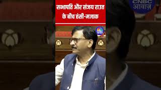 सभापति और Sanjay Raut के बीच हंसी-मजाक | Humorous Moments in Rajya Sabha | N18S