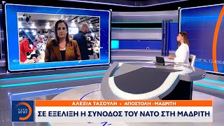 Σε εξέλιξη η σύνοδος του ΝΑΤΟ στη Μαδρίτη