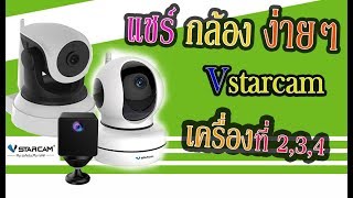 สอนเทคนิด การแชร์ กล้อง Vstarcam ง่ายๆ ไปยังมือถือเครื่องที่ 2,3,4