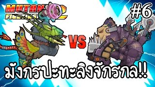 Mutant Fighting Cup 2 #6 - มังกรปะทะลิงจักรกล!! [ เกมส์มือถือ+เว็บ ]