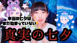 【真実の七夕】織姫と彦星について”準・星のソムリエ”が語る【ベガ・アルタイル】