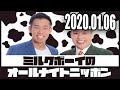 2020 01 06 ミルクボーイのオールナイトニッポン