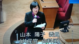 2023.3.13 山本陽子議員（山科区）,全員制中学校給食,学校給食費無償化,子ども医療費,市長総括質疑