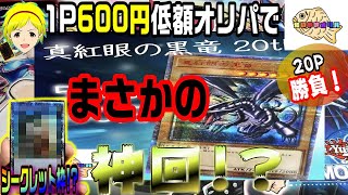 【遊戯王】低額600円オリパでまさかのカードが！？新規購入店で20P勝負してみた！ たいやきオリパ