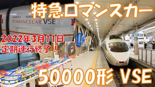 【新宿⇔片瀬江ノ島】さようなら 小田急 特急ロマンスカーVSE 尽くめの夜 【走る喫茶室】