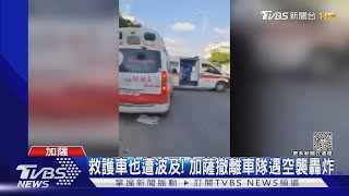 啊! 救護車也被炸! 加薩平民撤離路艱難 以巴互控阻撓｜TVBS新聞 @TVBSNEWS01