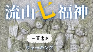 流山七福神一筆書きウォーキングの旅