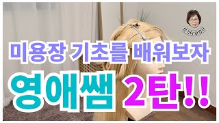 미용장마스터저자 영애쌤과 함께 배워보는 탄탄한 기초 2탄 꼬기를 배워봅시다!! 미용장교재 / 미용장기초 / 미용장마스터 / 업스타일 / 미용장실기 / 오영애 / 완벽정리