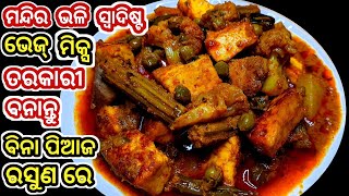 ବିନା ପିଆଜ ରସୁଣ ରେ ବନାନ୍ତୁ ମିକ୍ସ ଭେଜ୍ ତରକାରୀ ସ୍ୱାଦ ପୁରା ମନ୍ଦିର ଭଳି/Without onion garlic mix veg curry