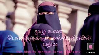 முழு உலக பெண்களுக்கும் அல்லாஹ்வின் பதில் - Ash Sheikh Marhoom Niyas (Gafoori) - BJM BALANTOTA