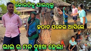 କୋଉଠିକୁ ଯାଇଥିଲୁ, ହଠାତ ପଳେଇ ଆସିଲୁ😢 || ଭାଇ ର ମନ ଦୁଃଖ ହେଇଗଲା🥹|| Sasu Bohu Life❤️ || Raju Biju Vlog