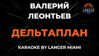 Валерий Леонтьев - Дельтаплан | Караоке | От Langer Miami