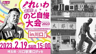 れいわ政治的のど自慢大会2023in川口　れいわ新選組党首　山本太郎