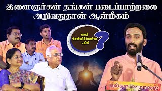 இளைஞர்கள் தங்கள் படைப்பாற்றலை அறிவதுதான் ஆன்மீகம் | Part - 12 |  Kalyanamalai