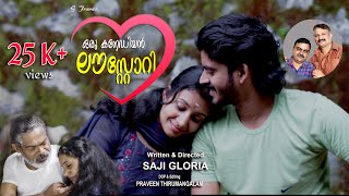 Oru Canedian Love Story / Malayalam short film /  ഒരു നിഷ്കളങ്ക  പ്രണയ കഥ  A Saji Gloria  Movie