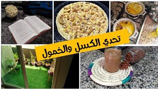 تحدي الكسل والخمول 💪🏻 يوم مليء بالطاقة الإيجابية⏳ الكلام لي ميقولو ليك حد