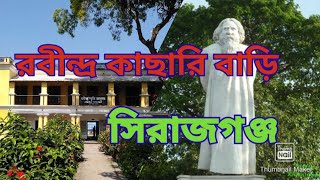 রবীন্দ্র কাছারি বাড়ি, শাহজাদপুর, সিরাজগঞ্জ, Rabindranath Tagore Kasari Bari,Sirajganj #rabindranath