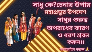 সাধু কে? চেনা উপায়,সাধু নির্ণয় মহাপ্রভুর উপদেশ অপরাধে কারণ ও ধরন শুনুন।খুব গুরুত্বপূর্ণ।