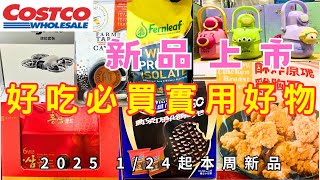 #好市多Costco 本周最新商品資訊 最新攻略 2025/1/24 #元進莊冷凍酥炸原塊雞胸丁 #麥維他黑巧克力消化餅 #日本金柑禮盒 #一風堂博多豚骨火鍋湯底 #迪士尼兒童不鏽鋼保冷壺