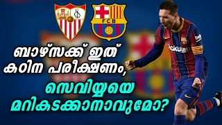 ബാഴ്സക്ക് ഇത് കഠിന പരീക്ഷണം,സെവിയ്യയെ മറികടക്കാനാവുമോ? | Sevilla vs Fc Barcelona