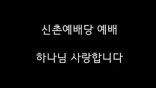 2021.09.19주일성경공부/오전예배 (다시보기)