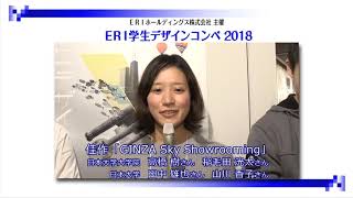 ERI学生デザインコンペ2018 ダイジェスト